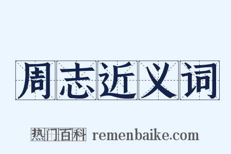 周志近义词是什么意思的图片